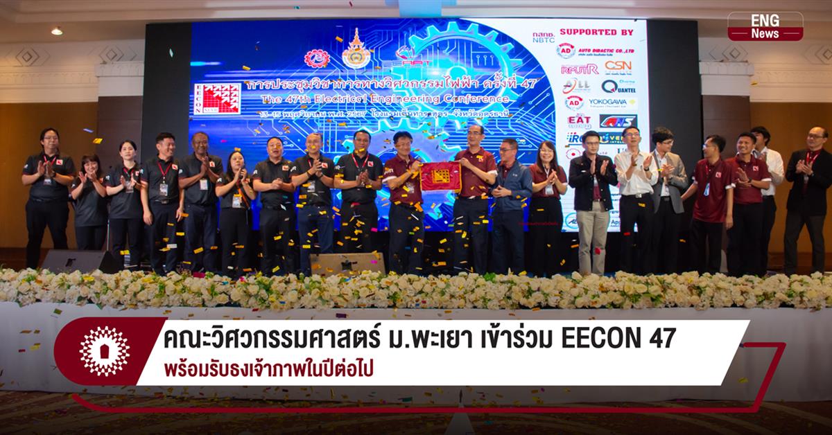 คณะวิศวกรรมศาสตร์ ม.พะเยา เข้าร่วม EECON 47 พร้อมรับธงเจ้าภาพในปีต่อไป